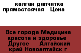 калган дапчатка прямостоячая › Цена ­ 100 - Все города Медицина, красота и здоровье » Другое   . Алтайский край,Новоалтайск г.